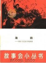 海鸥  越南人民反美斗争故事集   1965  PDF电子版封面  T10077·1160  上海文化出版社编 