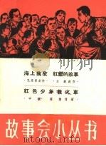 海上擒敌  红缨的故事  红色少年救火车   1964  PDF电子版封面  T10077·1040  孔宪甫，王韵创作；学镛，应农改编 