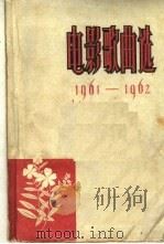 电影歌曲选  1961-1962   1963  PDF电子版封面  8061·1083  中国电影出版社编 