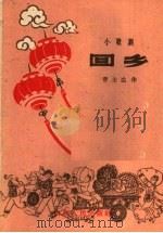回乡  小歌剧（1961 PDF版）