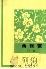 两亲家  川剧   1963  PDF电子版封面  10069·685  黄宗池编 