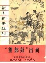 “望郎姑”出阁   1964  PDF电子版封面  T3168·16  本社编 