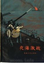 夜海激战  短篇小说集（1960 PDF版）
