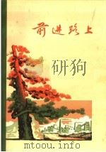 前进路上  小说散文集   1972  PDF电子版封面  10115·318  贵州人民出版社编 