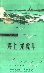 革命故事  海上“龙虎斗”（1975 PDF版）