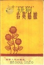 春英姑娘   1960  PDF电子版封面  T10104·243  福建人民出版社编 