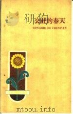 公社的春天   1960  PDF电子版封面  10091·388  红色社员报编 