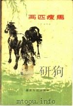 两匹瘦马（1960 PDF版）