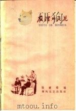 友谊的火花   1959  PDF电子版封面  T10158·101  张秉舜编 