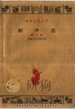 相声选   1960  PDF电子版封面  10078·1388  上海文艺出版社编 