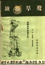 战胜旱魔（1960 PDF版）