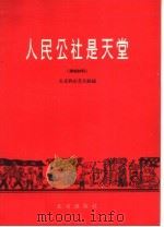 人民公社是天堂   1959  PDF电子版封面  10071·366  北京市文学艺术工作者联合会编 