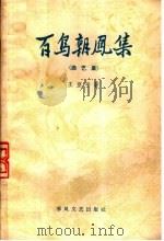 百鸟朝凤集  曲艺集   1959  PDF电子版封面  10158·63  王亚平著 