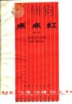 点点红  豫剧   1973  PDF电子版封面  10105·47  信阳地区文艺创作组编 