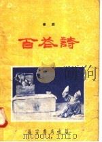百花诗  秦腔   1958  PDF电子版封面  T10095·338  长安书店编辑部整理 
