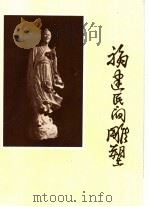 福建民间雕塑   1959  PDF电子版封面  8104·156  福建省手工业管理局主编 