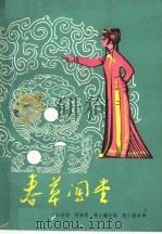 春草闯堂  莆仙戏（1963 PDF版）
