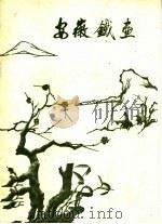 安徽铁画   1959  PDF电子版封面  7068·114  安徽省博物馆编 