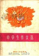 中学生作文选（1959 PDF版）