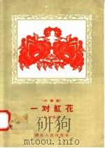 一对红花  小歌剧（1958 PDF版）