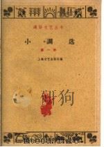 小调选  第1册   1960  PDF电子版封面  10078·1390  上海文艺出版社编 
