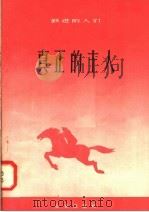 真正的主人   1958  PDF电子版封面  10071·275  北京出版社编 