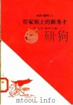 符家塬上的新秀才   1958  PDF电子版封面  10020·927  “新观察”编辑部编 