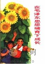 在毛泽东思想哺育下成长   1971  PDF电子版封面  3001·1302  戴碧蓉 