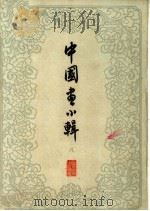 中国画小辑  8   1963  PDF电子版封面  T8081·8630  金志远等作 