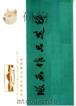 纪念毛主席《在延安文艺座谈会上的讲话》发表三十周年全国美术作品展览会  版画作品选辑   1973  PDF电子版封面  8073·60158   