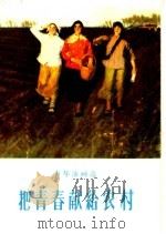 把青春献给农村  青年油画选（1964 PDF版）