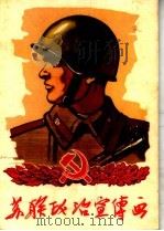 苏联政治宣传画（1959 PDF版）