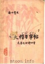 大楷习字帖（1962 PDF版）