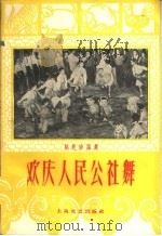 欢庆人民公社舞（1959 PDF版）