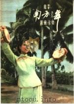 电影“南方之舞”歌曲选集（1959 PDF版）