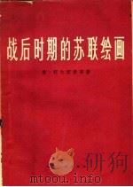 战后时期的苏联绘画（1959 PDF版）