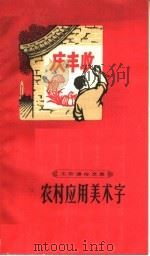 农村应用美术字（1964 PDF版）