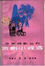 京剧小戏选  第2集   1965  PDF电子版封面  10077·1178  上海文化出版社编辑 