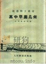 高中平面几何   1959  PDF电子版封面  K7043·71  杭州铁路局编 