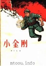 小金刚（1963 PDF版）