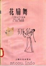 花扇舞   1958  PDF电子版封面  8077·146  广州群众艺术馆编 