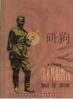 铁木儿的誓言  电影剧本   1959  PDF电子版封面  R10024·2423  （苏）盖达尔，А.著；任溶溶译 