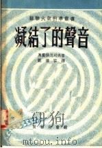 凝结了的声音   1953  PDF电子版封面    奥霍特尼可夫著；刘达容译 