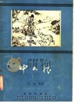 中山狼  戏曲故事（1958 PDF版）