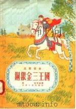 民间故事  铜银金三王国（1956 PDF版）