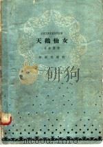 天鹅仙女（1958 PDF版）
