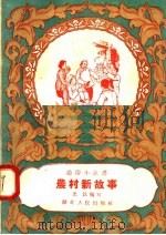 农村新故事   1958  PDF电子版封面  T10106·165  光民编 
