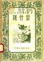 湖南民间故事  斑竹岩（1958 PDF版）