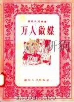 湖南民间故事  万人做媒   1958  PDF电子版封面  T10109·276  湖南人民出版社编 