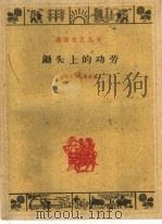 锄头上的功劳  民间传说故事（1960 PDF版）